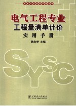 电气工程专业工程量清单计价实用手册