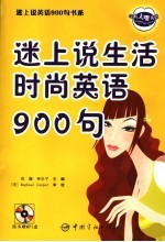 迷上说生活时尚英语900句