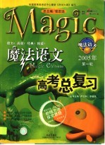 高考总复习 魔法语文 学生用书