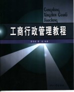 工商行政管理教程