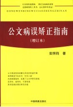 公文病误矫正指南