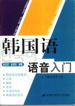 韩国语语音入门