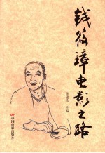钱筱璋电影之路