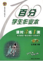 百分学生作业本 数学 七年级 下 北师大版