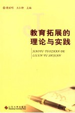 教育拓展的理论与实践