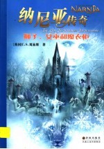 纳尼亚传奇 狮子、女巫和魔衣柜 the lion, the witch and the wardrobe