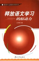 释放语文学习的原动力