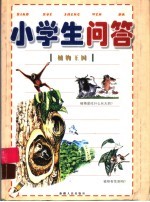 小学生问答:植物王国