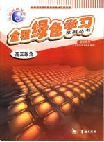 全程绿色学习系列丛书 高三政治