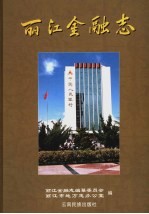 丽江金融志