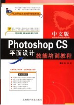 中文版Photoshop CS平面设计技能培训教程