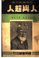 世界戏剧名著 人与超人