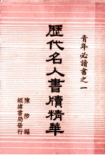 青年必读书之一 历代名人书牍精华