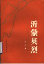 沂蒙英烈 第2集
