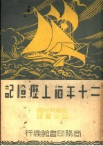 二十年海上历险记