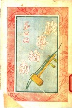 戏学指南 第3册