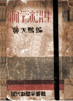 新闻学演讲集