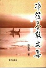 净筱荟散文集