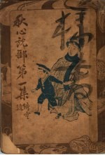 秋心说部 第1集