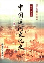 中国运河文化史 下