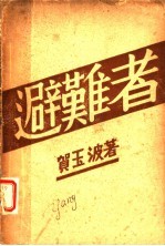 避难者