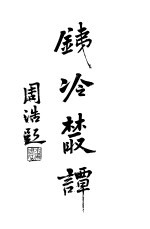 铁冷丛谈 6卷