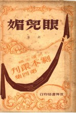 眼儿媚 第2版