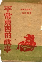 平常东西的故事