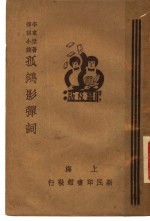 孤鸿影弹词 下 第2版