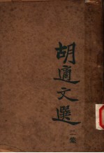 胡适文摘 第2集