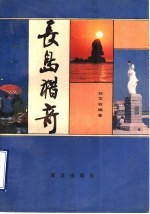长岛猎奇