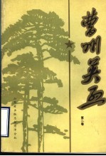 曹州英烈 第2卷