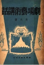 剧场艺术讲话 第2版