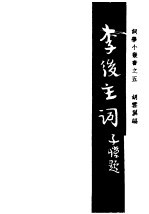 李后主词