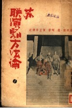 苏联演剧方法论