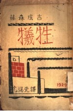 牺牲
