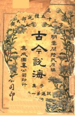 古今说海 子集 第1编