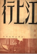 江上行 第3版