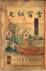 雪窗秘史 第2版