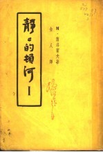 静静的顿河 1