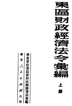 东区财政经济法令汇编 上 第3版