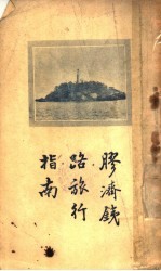 胶济铁路旅行指南