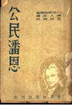 公民潘恩 第3版
