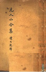 元人小令集