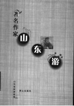 著名作家山东游