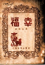 幸福