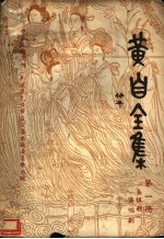 黄自全集 第2册