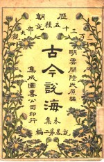古今说海 未集 第2编
