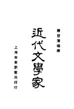 近代文学家
