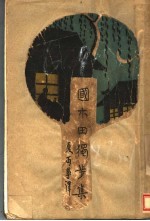 国木田独步集